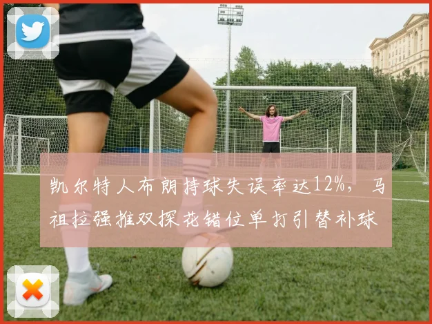 凯尔特人布朗持球失误率达12%，马祖拉强推双探花错位单打引替补球员不满