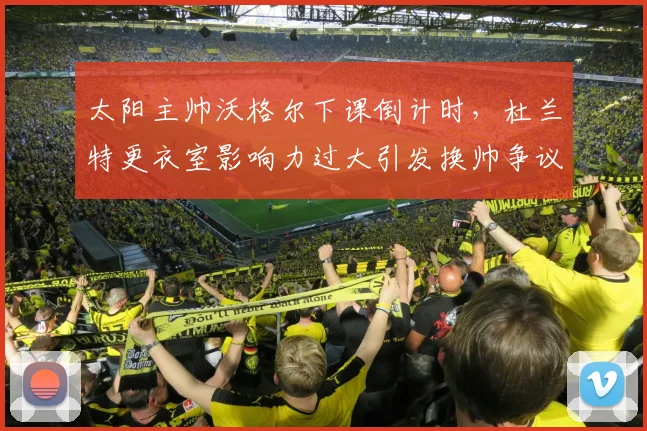 太阳主帅沃格尔下课倒计时，杜兰特更衣室影响力过大引发换帅争议