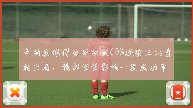 辛纳发球得分率跌破60%连续三站首轮出局，髋部伤势影响一发成功率至51%