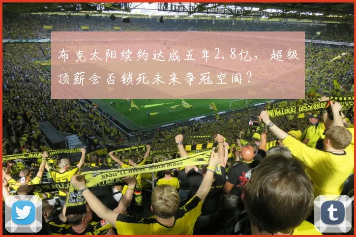 布克太阳续约达成五年2.8亿，超级顶薪会否锁死未来争冠空间？